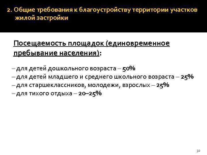 2. Общие требования к благоустройству территории участков жилой застройки Посещаемость площадок (единовременное пребывание населения):