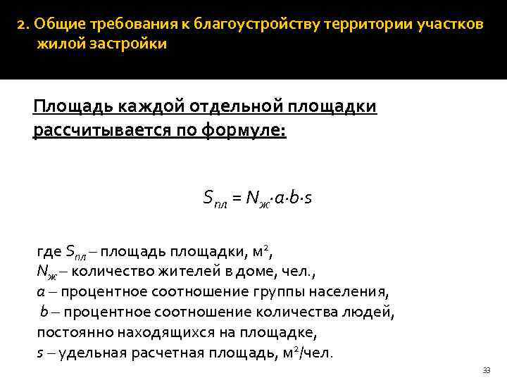 2. Общие требования к благоустройству территории участков жилой застройки Площадь каждой отдельной площадки рассчитывается