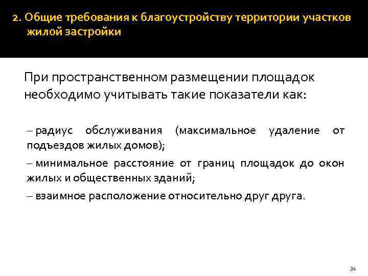 2. Общие требования к благоустройству территории участков жилой застройки При пространственном размещении площадок необходимо