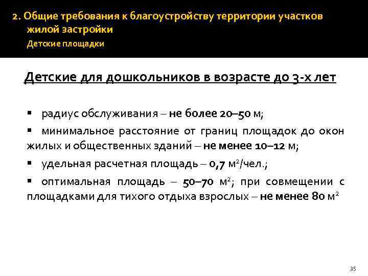 2. Общие требования к благоустройству территории участков жилой застройки Детские площадки Детские для дошкольников