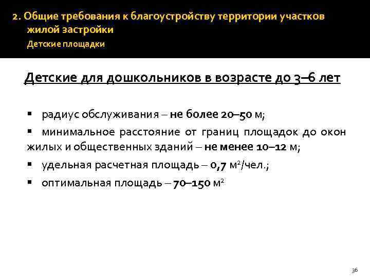 2. Общие требования к благоустройству территории участков жилой застройки Детские площадки Детские для дошкольников