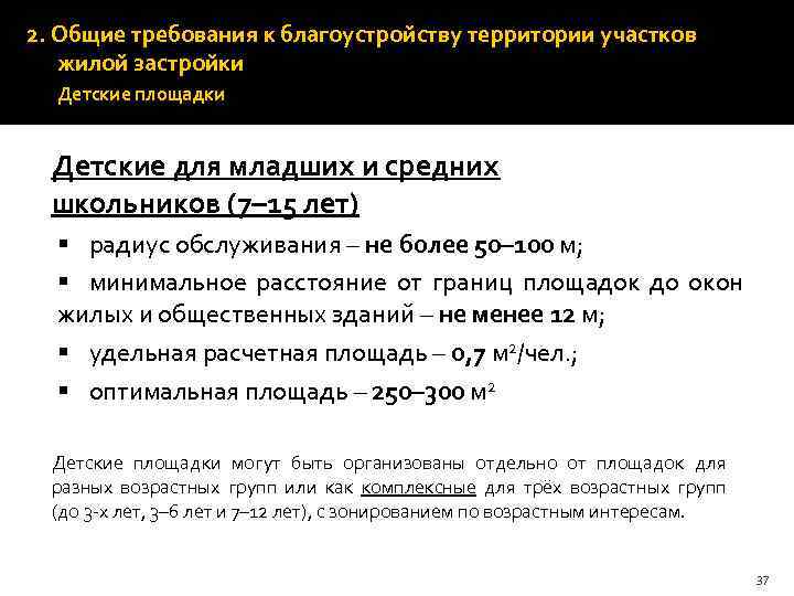 2. Общие требования к благоустройству территории участков жилой застройки Детские площадки Детские для младших