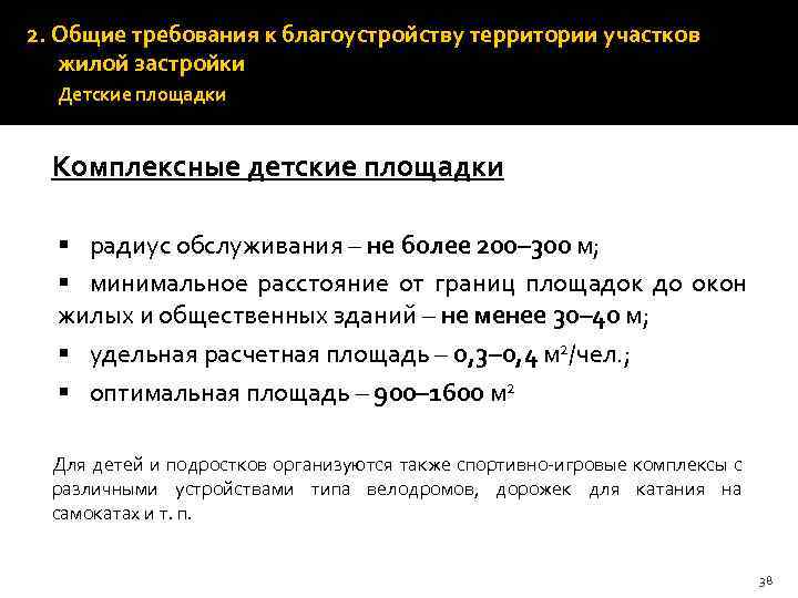 2. Общие требования к благоустройству территории участков жилой застройки Детские площадки Комплексные детские площадки