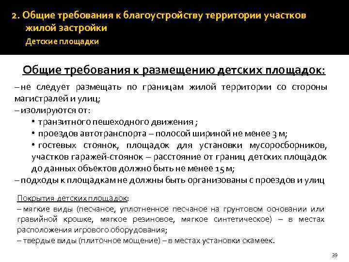 2. Общие требования к благоустройству территории участков жилой застройки Детские площадки Общие требования к