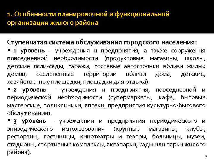 1. Особенности планировочной и функциональной организации жилого района Ступенчатая система обслуживания городского населения: §