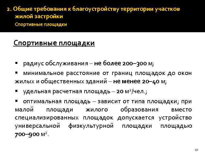 2. Общие требования к благоустройству территории участков жилой застройки Спортивные площадки § радиус обслуживания