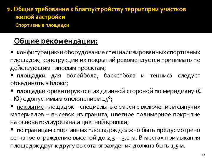 2. Общие требования к благоустройству территории участков жилой застройки Спортивные площадки Общие рекомендации: §