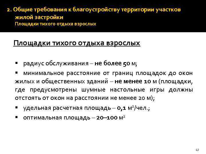 2. Общие требования к благоустройству территории участков жилой застройки Площадки тихого отдыха взрослых §