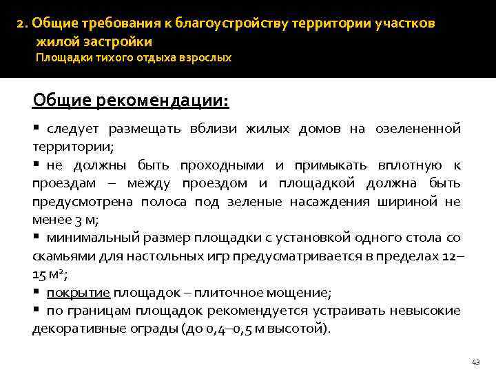 2. Общие требования к благоустройству территории участков жилой застройки Площадки тихого отдыха взрослых Общие