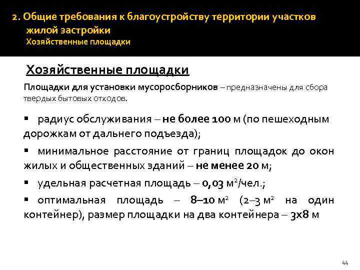 2. Общие требования к благоустройству территории участков жилой застройки Хозяйственные площадки Площадки для установки