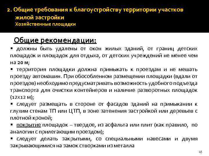 2. Общие требования к благоустройству территории участков жилой застройки Хозяйственные площадки Общие рекомендации: §