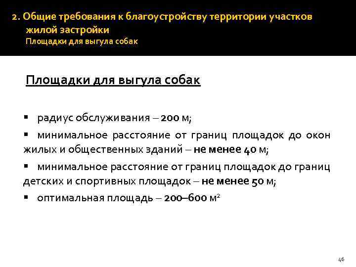 2. Общие требования к благоустройству территории участков жилой застройки Площадки для выгула собак §