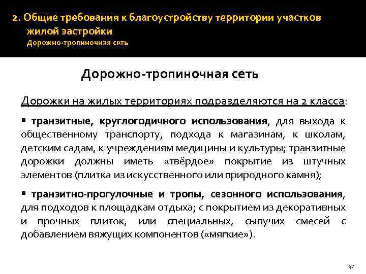 Ширина дорожек и троп устанавливается кратной 0, 75 м (ширина полосы движения одного человека).