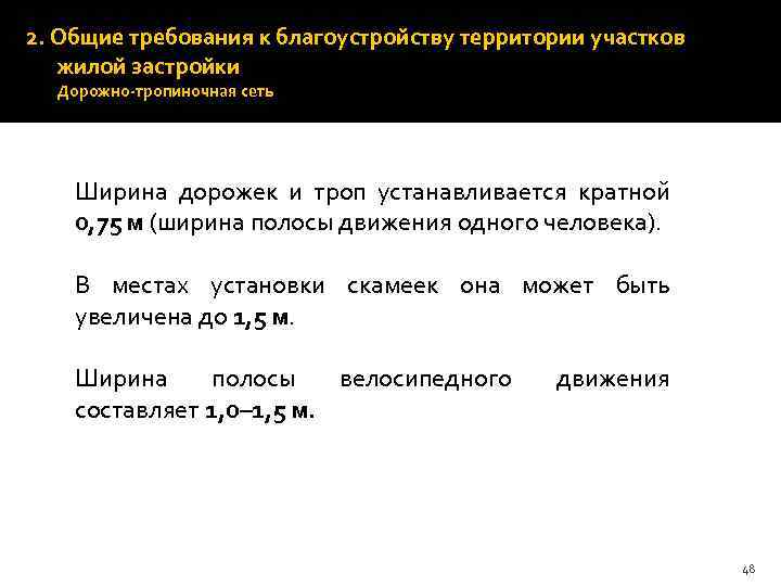 Ширина дорожек и троп устанавливается кратной 0, 75 м (ширина полосы движения одного человека).