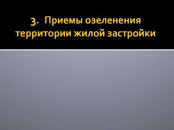 3. Приемы озеленения территории жилой застройки 