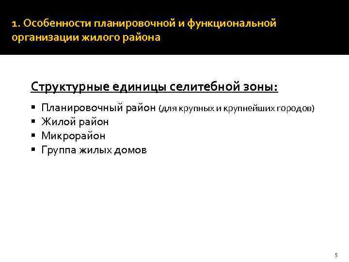 1. Особенности планировочной и функциональной организации жилого района Структурные единицы селитебной зоны: § §