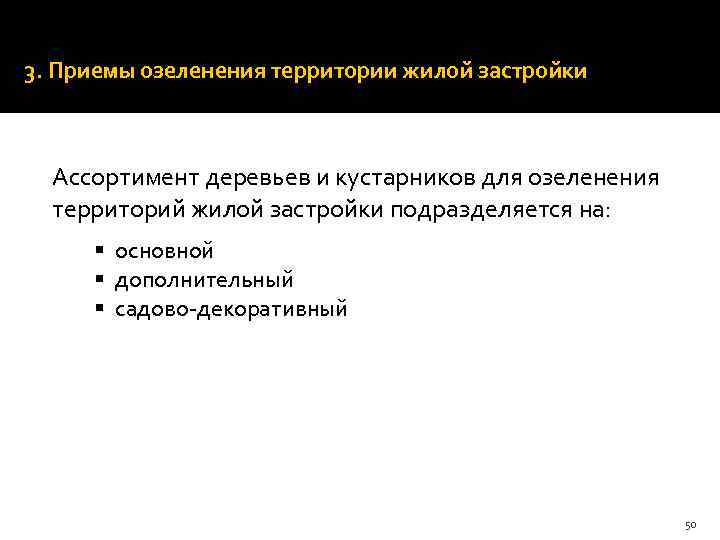 Ширина дорожек и троп устанавливается кратной 0, 75 м (ширина полосы движения одного человека).