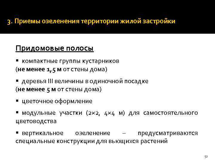 Ширина дорожек и троп устанавливается кратной 0, 75 м (ширина полосы движения одного человека).