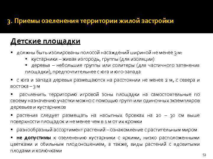 Ширина дорожек и троп устанавливается кратной 0, 75 м (ширина полосы движения одного человека).