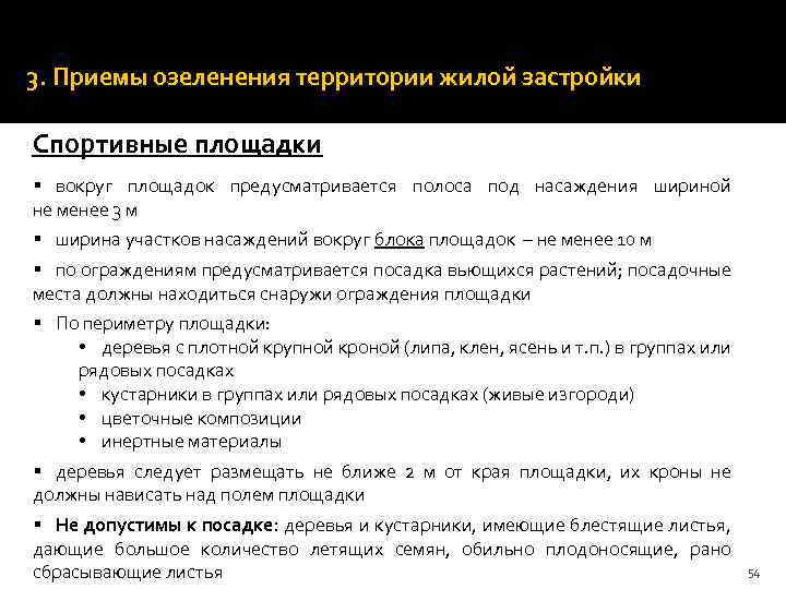 Ширина дорожек и троп устанавливается кратной 0, 75 м (ширина полосы движения одного человека).