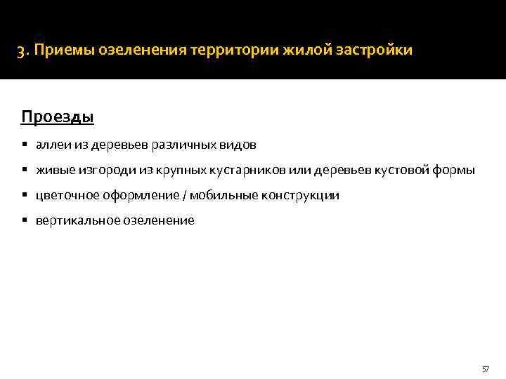 Ширина дорожек и троп устанавливается кратной 0, 75 м (ширина полосы движения одного человека).