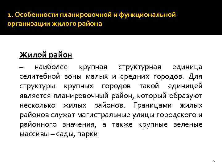 1. Особенности планировочной и функциональной организации жилого района Жилой район – наиболее крупная структурная