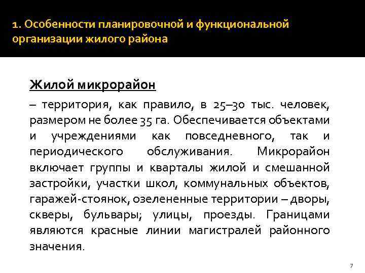 1. Особенности планировочной и функциональной организации жилого района Жилой микрорайон – территория, как правило,