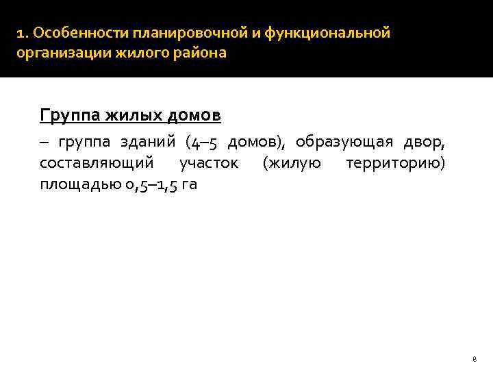 1. Особенности планировочной и функциональной организации жилого района Группа жилых домов – группа зданий