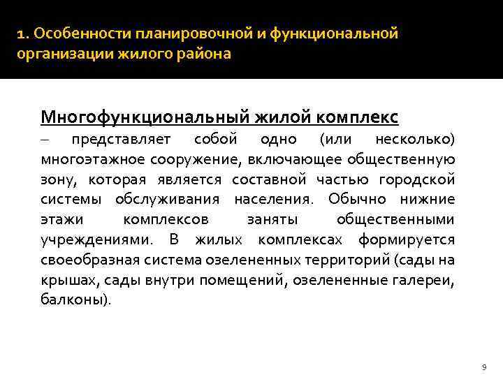 1. Особенности планировочной и функциональной организации жилого района Многофункциональный жилой комплекс – представляет собой