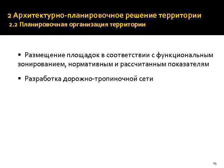 2 Архитектурно-планировочное решение территории 2. 2 Планировочная организация территории § Размещение площадок в соответствии