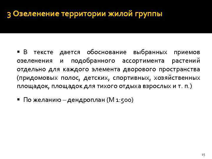 3 Озеленение территории жилой группы § В тексте дается обоснование выбранных приемов озеленения и