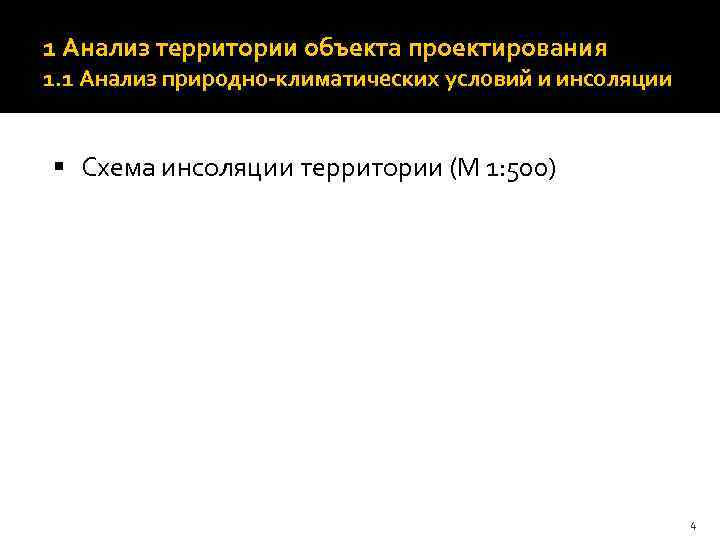 1 Анализ территории объекта проектирования 1. 1 Анализ природно-климатических условий и инсоляции § Схема