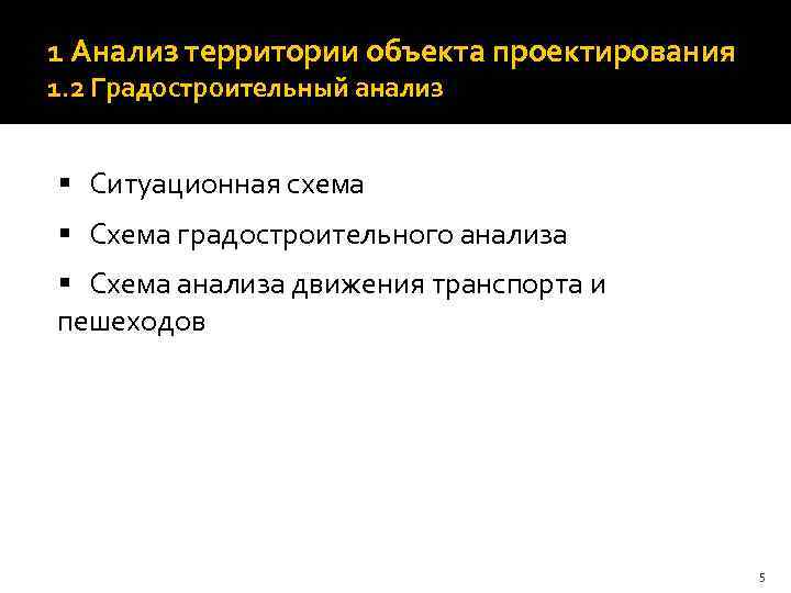 1 Анализ территории объекта проектирования 1. 2 Градостроительный анализ § Ситуационная схема § Схема