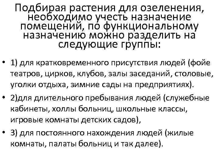 Подбирая растения для озеленения, необходимо учесть назначение помещений, по функциональному назначению можно разделить на