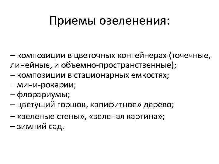 Приемы озеленения: – композиции в цветочных контейнерах (точечные, линейные, и объемно-пространственные); – композиции в