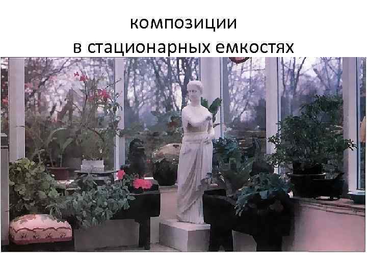 композиции в стационарных емкостях 