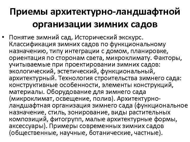 Приемы архитектурно-ландшафтной организации зимних садов • Понятие зимний сад. Исторический экскурс. Классификация зимних садов