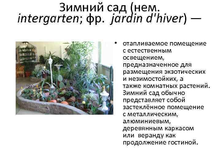 Зимний сад (нем. intergarten; фр. jardin d'hiver) — • отапливаемое помещение с естественным освещением,