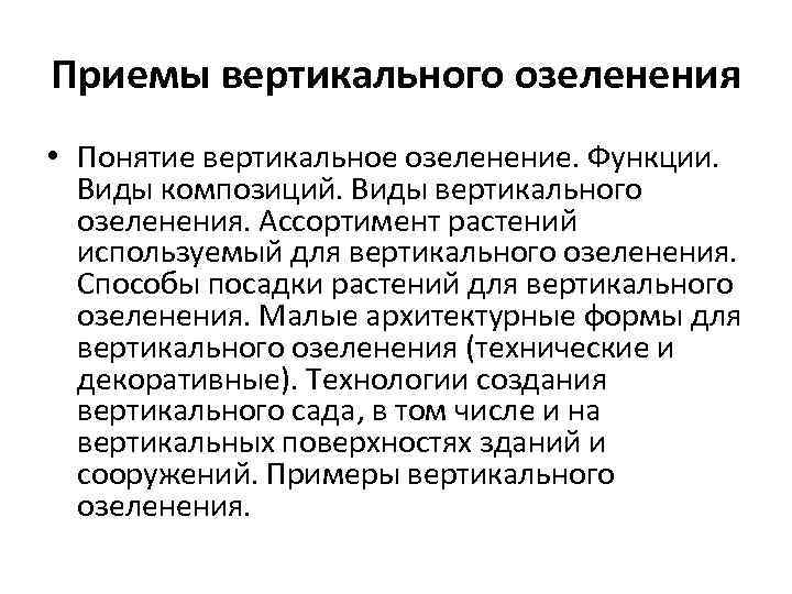 Приемы вертикального озеленения • Понятие вертикальное озеленение. Функции. Виды композиций. Виды вертикального озеленения. Ассортимент