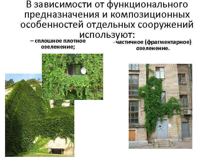 В зависимости от функционального предназначения и композиционных особенностей отдельных сооружений используют: – сплошное плотное