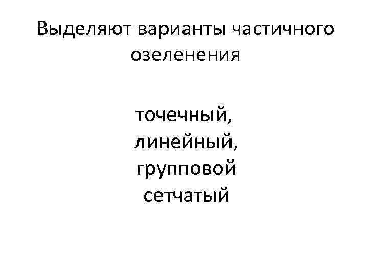 Выделяют варианты частичного озеленения точечный, линейный, групповой сетчатый 