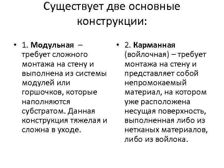 Существует две основные конструкции: • 1. Модульная – • 2. Карманная требует сложного (войлочная)