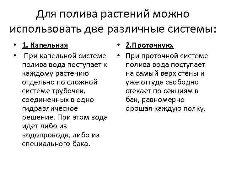 Для полива растений можно использовать две различные системы: • 1. Капельная • 2. Проточную.