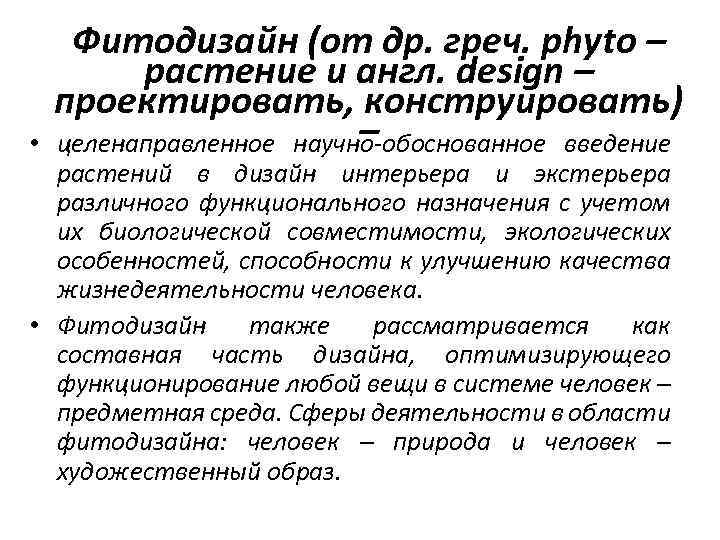  • Фитодизайн (от др. греч. phyto – растение и англ. design – проектировать,