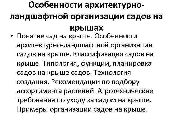Особенности архитектурноландшафтной организации садов на крышах • Понятие сад на крыше. Особенности архитектурно-ландшафтной организации