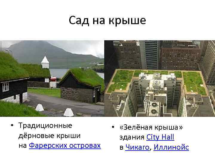 Сад на крыше • Традиционные дёрновые крыши на Фарерских островах • «Зелёная крыша» здания