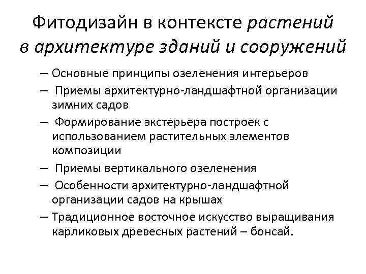 Фитодизайн в контексте растений в архитектуре зданий и сооружений – Основные принципы озеленения интерьеров