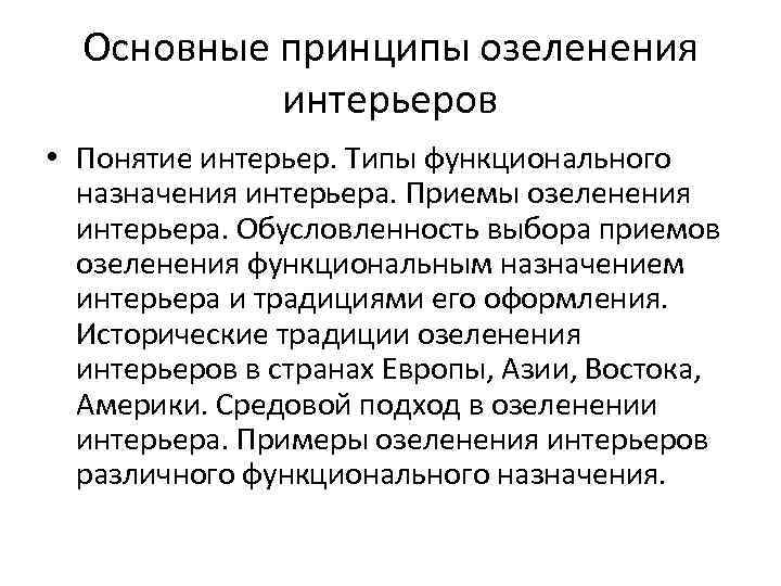 Основные принципы озеленения интерьеров • Понятие интерьер. Типы функционального назначения интерьера. Приемы озеленения интерьера.
