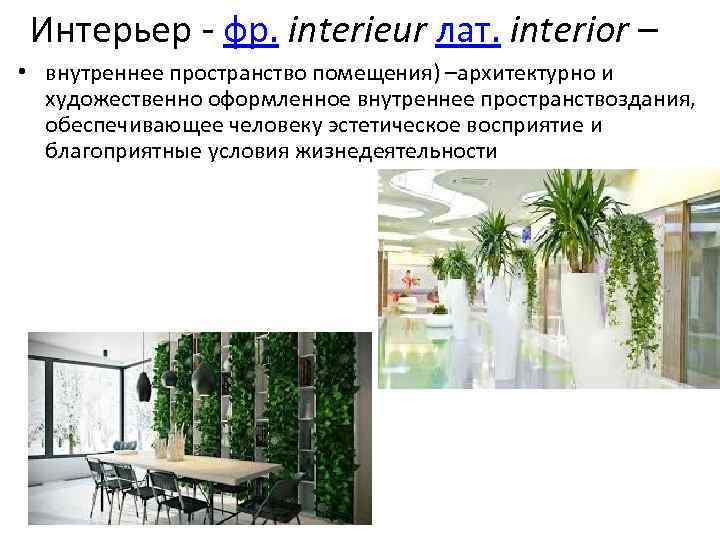 Интерьер - фр. interieur лат. interior – • внутреннее пространство помещения) –архитектурно и художественно