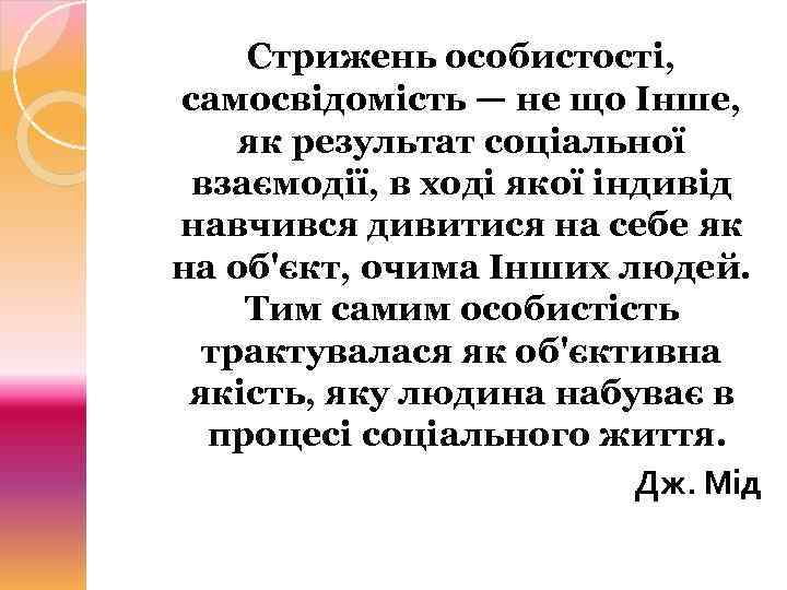 Стрижень особистості, самосвідомість — не що Інше, як результат соціальної взаємодії, в ході якої